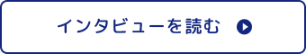 インタビューを読む