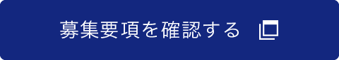 募集要項を確認する