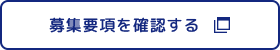 募集要項を確認する