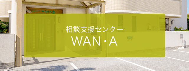 WAN・A