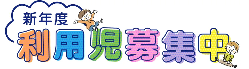 新年度利用児募集中
