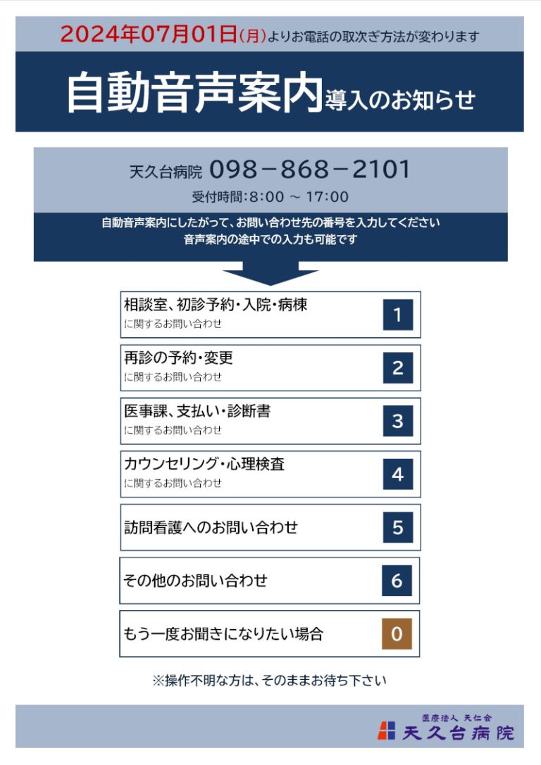 自動音声案内導入のお知らせ | 医療法人 天仁会 | 沖縄県 …